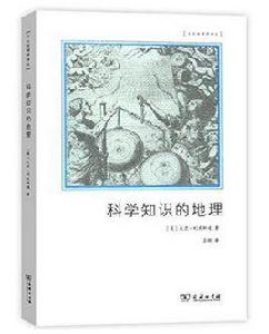 科學知識的地理 科學知識的地理