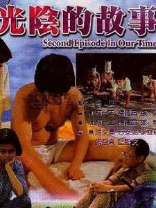 《光陰的故事》