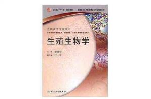 全國高等學校教材·生殖生物學 全國高等學校教材·生殖生物學