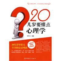 20幾歲要懂點心理學 20幾歲要懂點心理學