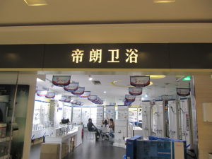 帝朗衛浴 帝朗衛浴