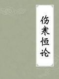 《傷寒恆論》 《傷寒恆論》