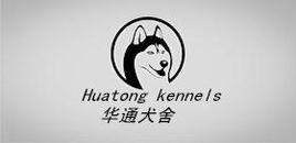 廣東華通犬舍
