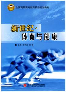 新世紀體育與健康