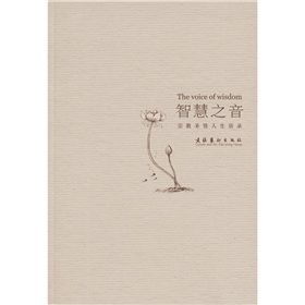 《智慧之音:宗教聖賢人生語錄》 《智慧之音:宗教聖賢人生語錄》