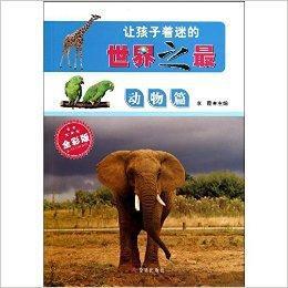 讓孩子著迷的世界之最·動物篇 讓孩子著迷的世界之最·動物篇