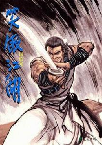 田伯光[金庸小說《笑傲江湖》角色]