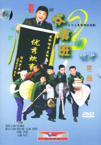 《炊事班的故事2》 《炊事班的故事2》