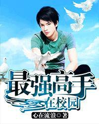 最強高手在校園 最強高手在校園