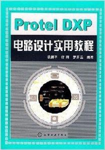 Prorel DXP 電路設計實用教程 Prorel DXP 電路設計實用教程
