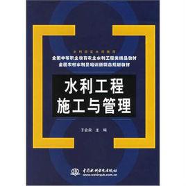 水利工程施工與管理 水利工程施工與管理
