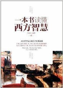 一本書讀懂西方智慧 一本書讀懂西方智慧