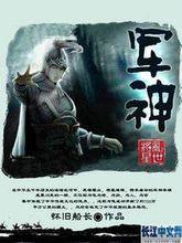 小說 軍神 封面
