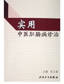 《實用中醫肛腸病診治》 《實用中醫肛腸病診治》