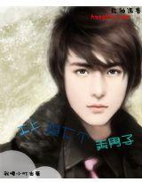 天上掉下個美男子 天上掉下個美男子