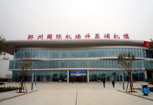 鄭州新鄭國際機場許昌候機樓 鄭州新鄭國際機場許昌候機樓