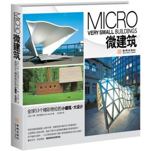 《微建築》