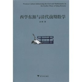 西學東漸與清代前期數學
