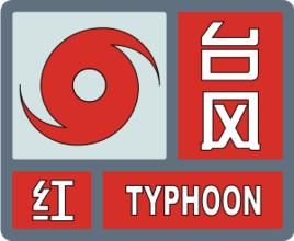 颱風紅色預警信號
