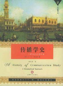 傳播學史[上海譯文出版社出版圖書]