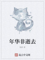 年華非逝去 年華非逝去