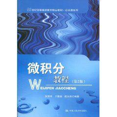 微積分教程 微積分教程