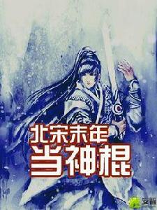 北宋末年當神棍