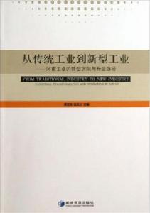 從傳統工業到新型工業