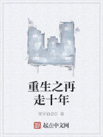 重生之再走十年 重生之再走十年