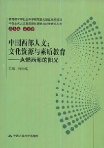 中國西部人文:文化資源與素質教育-點燃西部的陽光 中國西部人文:文化資源與素質教育-點燃西部的陽光