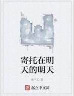 寄托在明天的明天 寄托在明天的明天