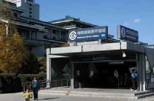 北京捷運國家圖書館站 北京捷運國家圖書館站