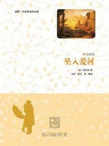 墜入愛河(插圖·中文導讀英文版) 墜入愛河(插圖·中文導讀英文版)