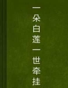 一朵白蓮一世牽掛 一朵白蓮一世牽掛