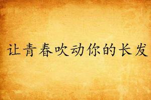 讓青春吹動你的長髮 讓青春吹動你的長髮