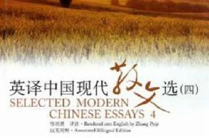 英譯中國現代散文選4 英譯中國現代散文選4