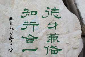 德才兼備 德才兼備