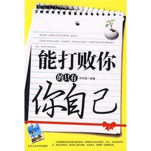 《能打敗你的只有你自己》