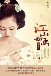 江山如畫[四葉鈴蘭著作小說]