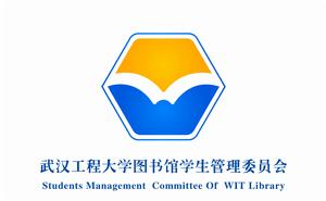 武漢工程大學圖書館學生管理委員會