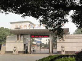 衡陽市成章實驗中學 衡陽市成章實驗中學