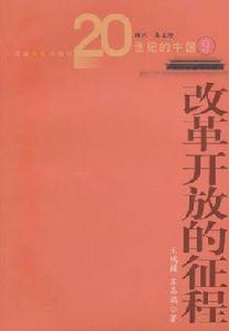20世紀的中國:改革開放的征程 20世紀的中國:改革開放的征程