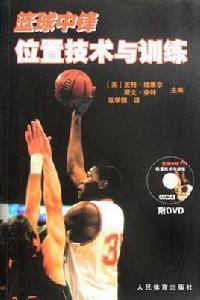 籃球中鋒位置技術與訓練 籃球中鋒位置技術與訓練