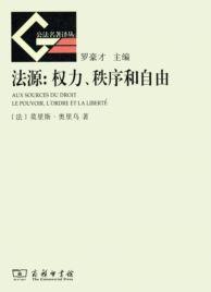 法源:權力、秩序和自由 法源:權力、秩序和自由