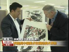 張澤川意象水墨畫受到美國藝術家親睞