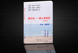 《德樂論——新人類宣言(修訂本)》 《德樂論——新人類宣言(修訂本)》