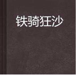 鐵騎狂沙 鐵騎狂沙