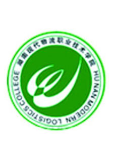 湖南現代物流職業技術學院 湖南現代物流職業技術學院