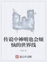 傳說中神明也會煩惱的世界線