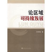 論區域可持續發展